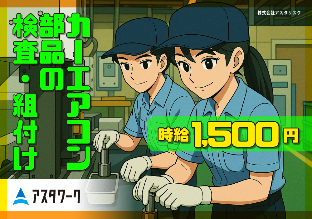カーエアコン部品の検査・組付/4勤2休！時給1500円！喫煙可！画像